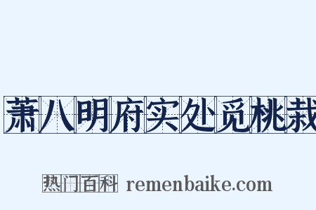 萧八明府实处觅桃栽是什么意思的图片